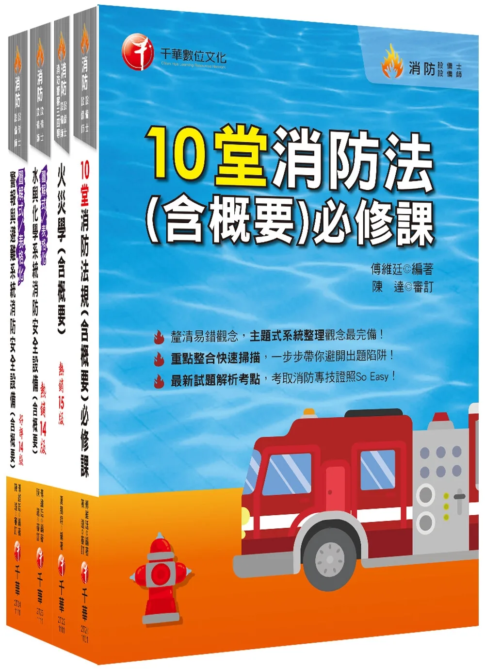 2023消防設備人員（消防設備士�師）套書：專有名詞條列式的整理，統計數據完整呈現，考照首選教材！