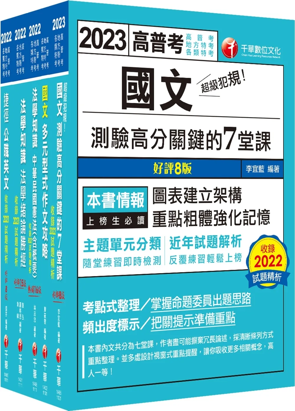 2023[共同科目]高普考�地方三四等課文版套書：天羅地網涵蓋考試應有概念，鋪天蓋地緊扣各類命題焦點