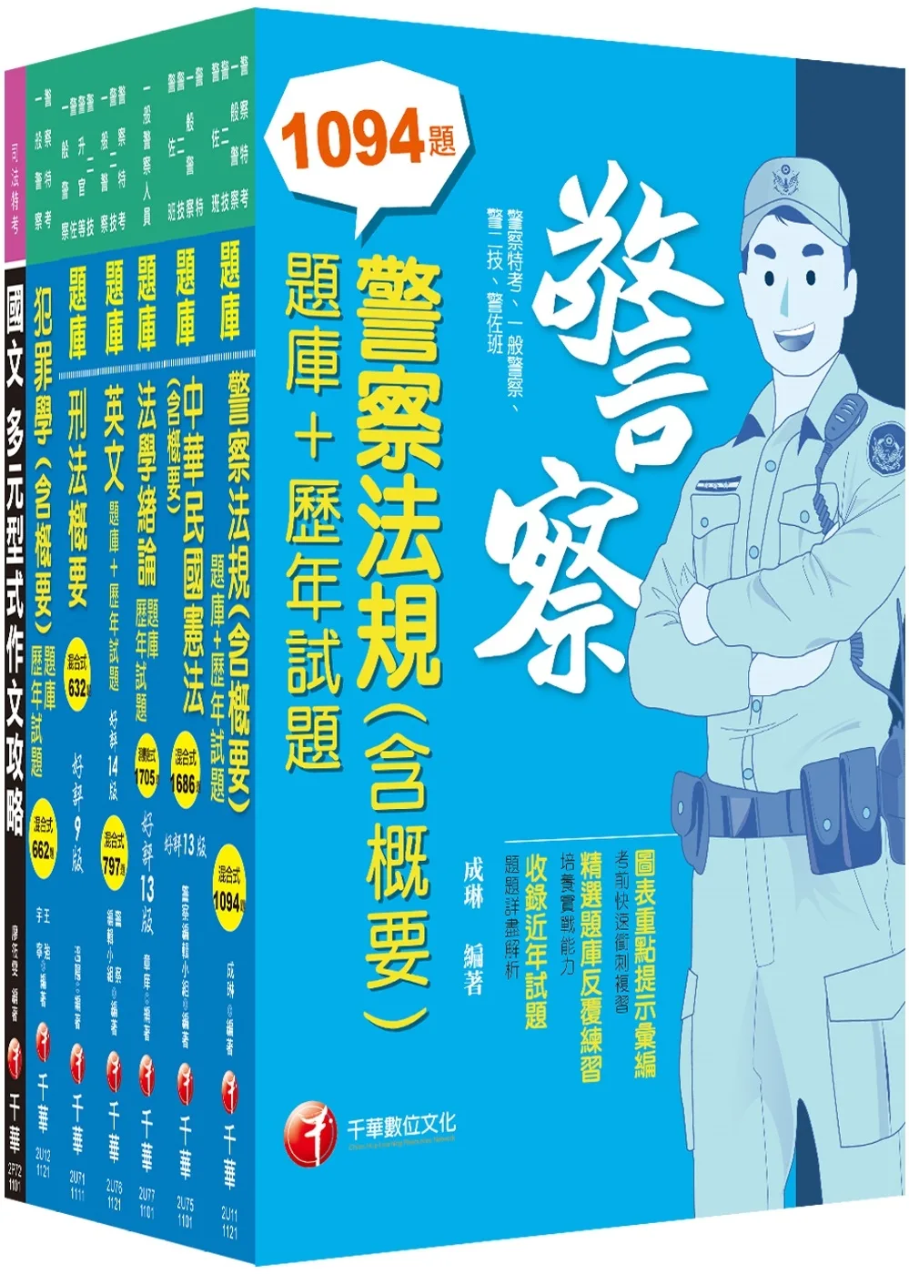2023[行政警察人員四等]一般警察人員題庫版套書：收錄完整必讀關鍵題型，解題易讀易懂易記！