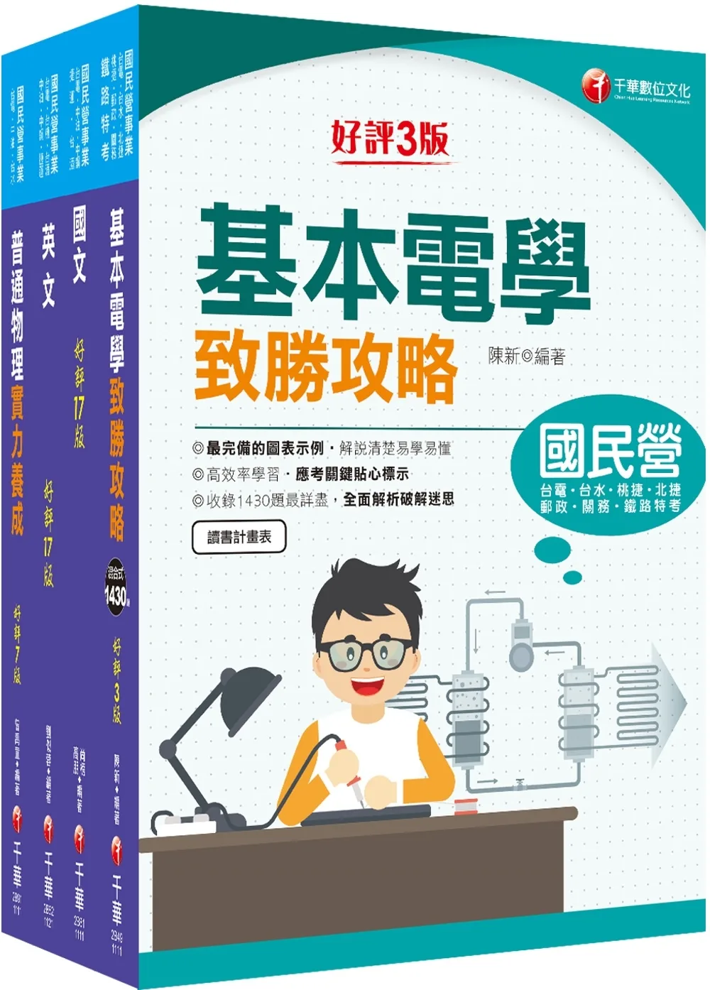 2023〔配電線路維護〕台電招考課文版套書：從基礎到進階，逐步解說，實戰秘技指點應考關鍵！