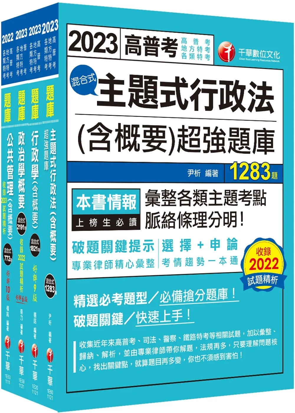 2023[一般行政]普通考試�地方四等頻出題庫版套書：收錄完整必讀關鍵題型，解題易讀易懂易記！