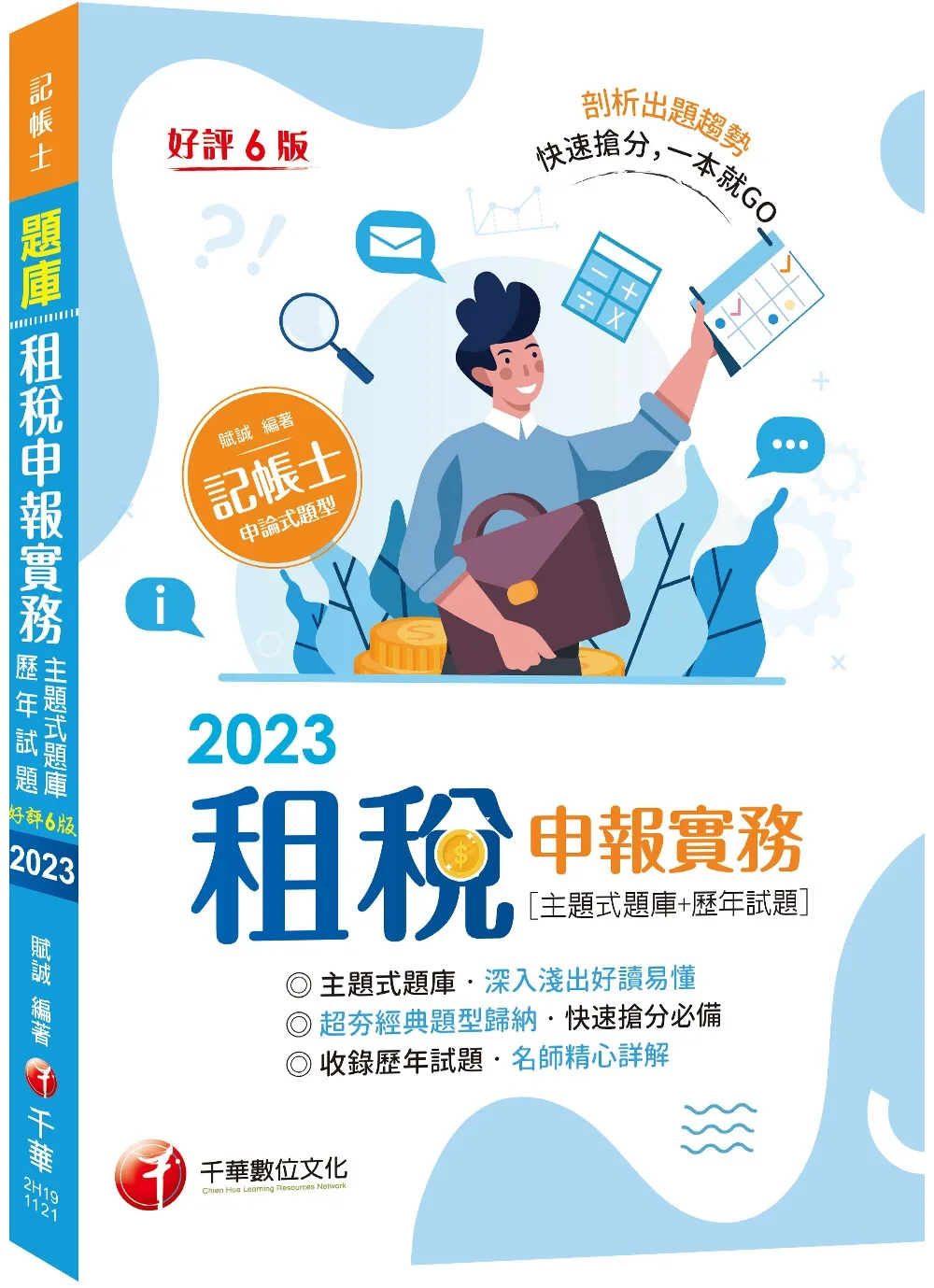 2023【快速搶分必備】租稅申報實務