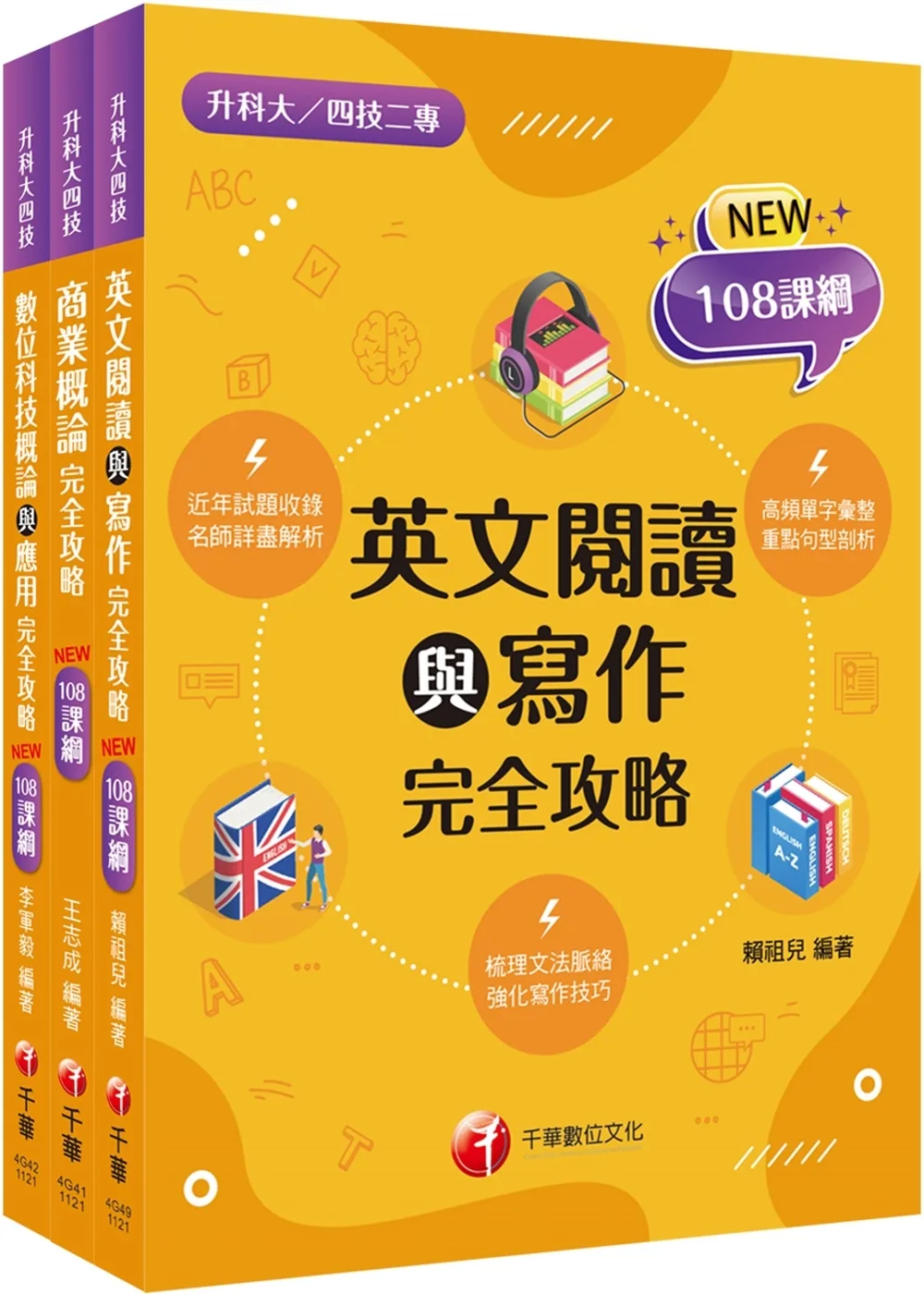 2024〔外語群英語類〕升科大四技統一入學測驗課文版套書：結合「素養」與「實務運用」，108課綱準備好了！