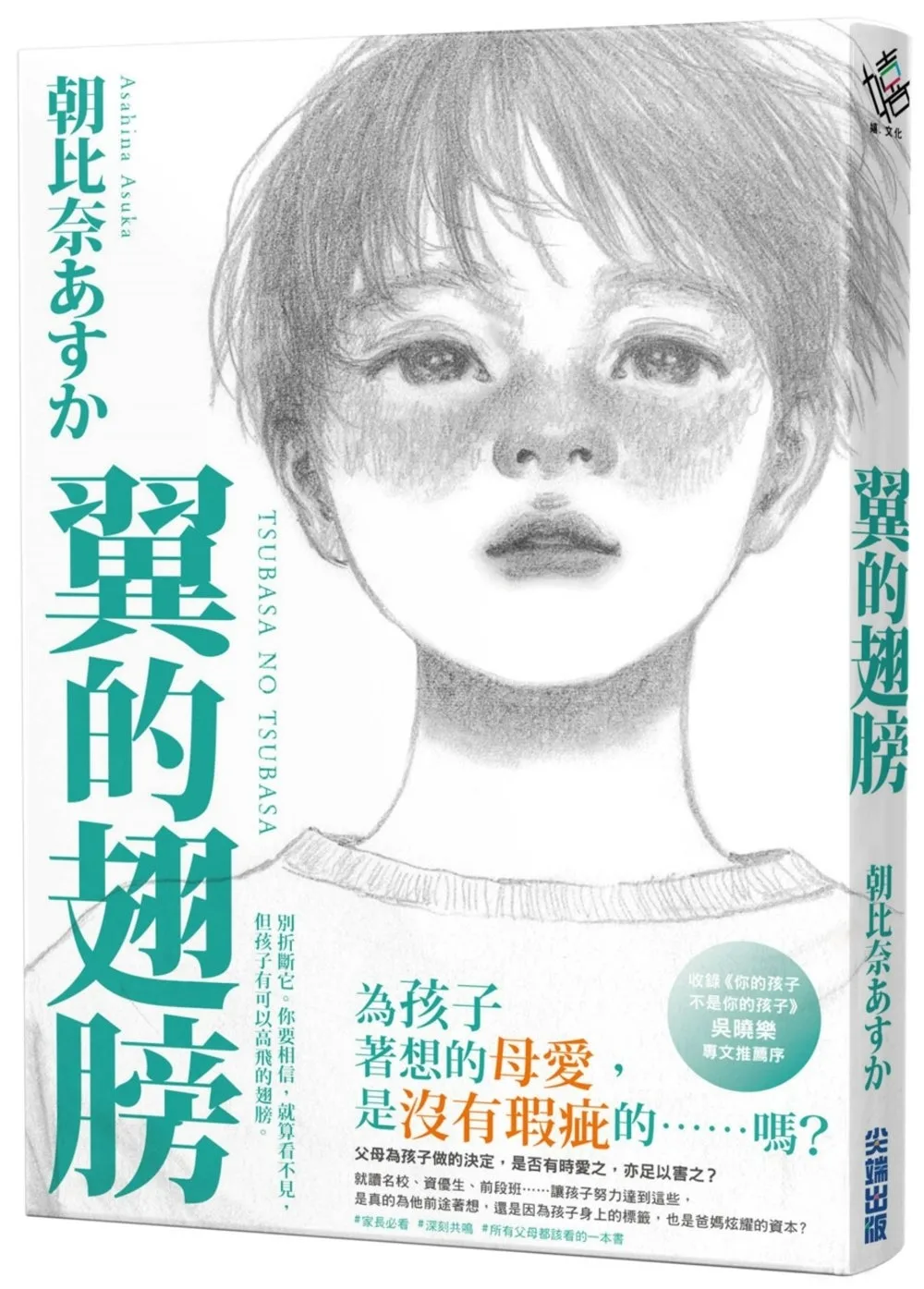 (作者親簽版)翼的翅膀【家長必看！日本亞馬遜網站持續暢銷第一名，家長瘋傳最有共鳴之書！】