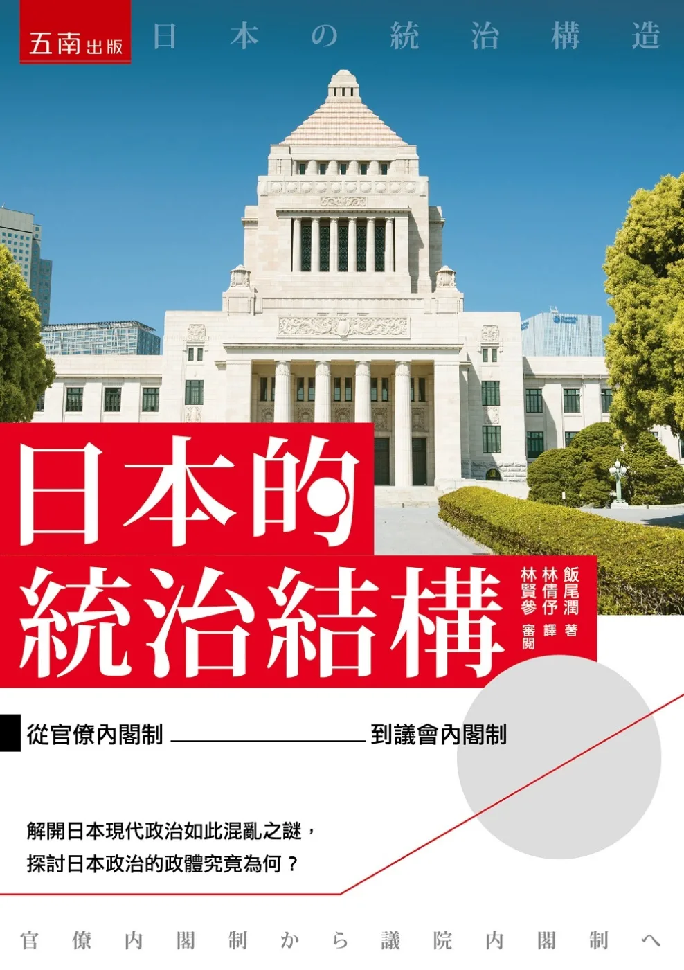 日本的統治結構