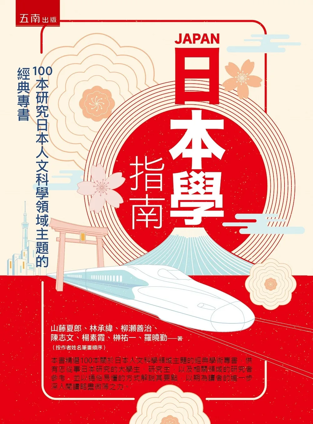 日本學指南：100本研究日本人文科學領域主題的經典專書