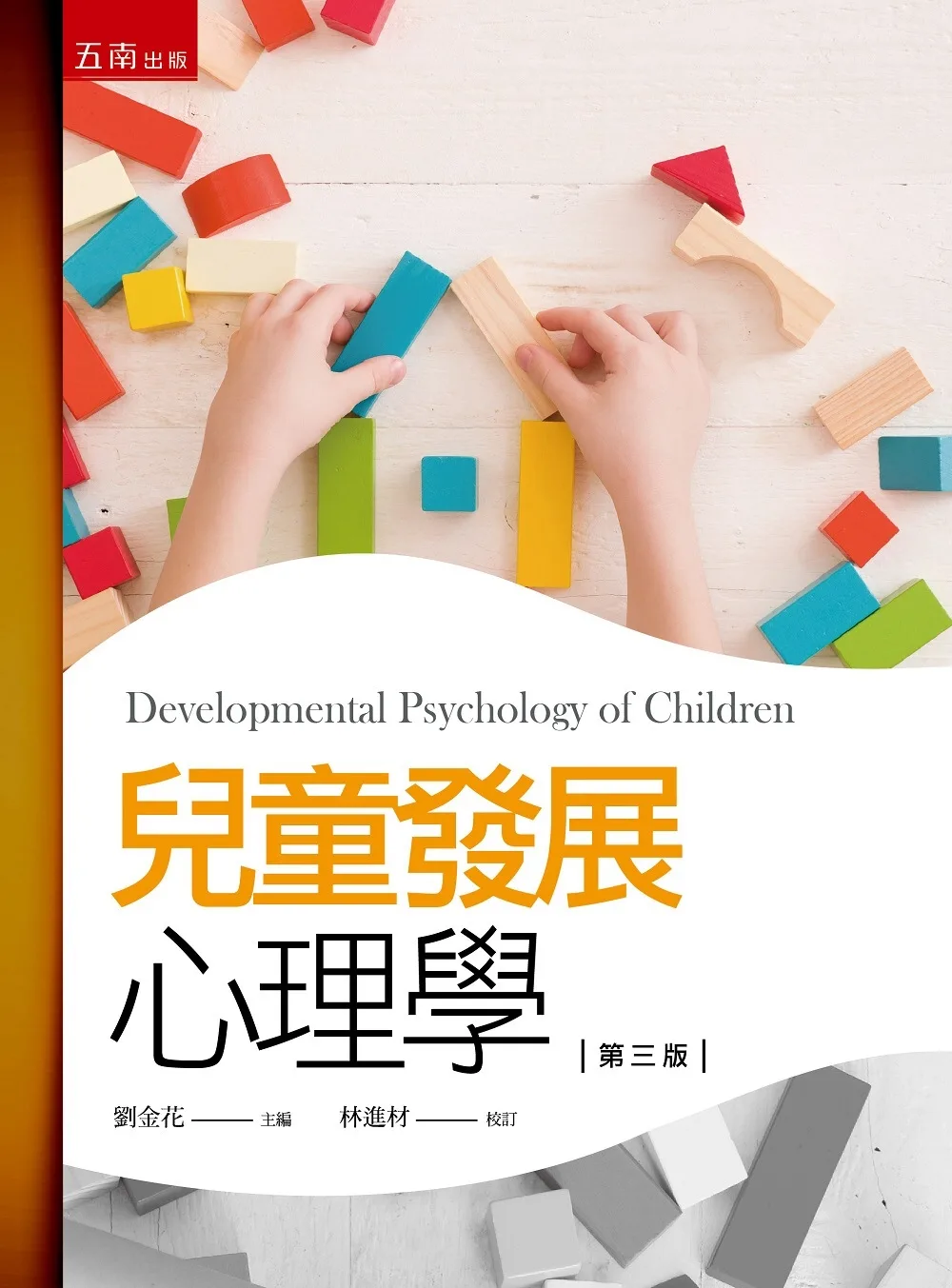 兒童發展心理學(3版)
