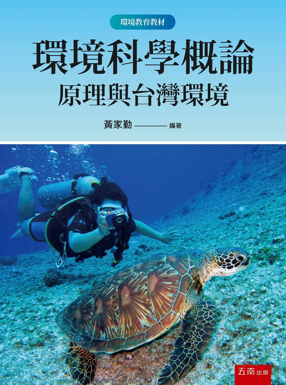 環境科學概論：原理與台灣環境