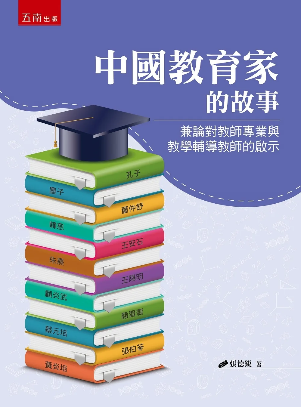 中國教育家的故事：兼論對教師專業與教學輔導教師的啟示