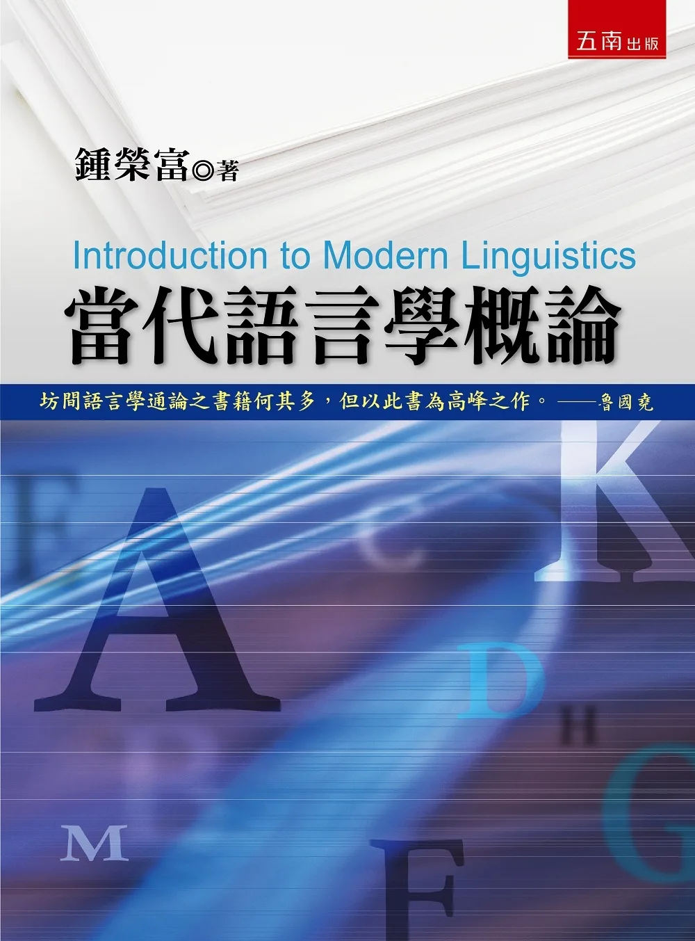 當代語言學概論（2版）