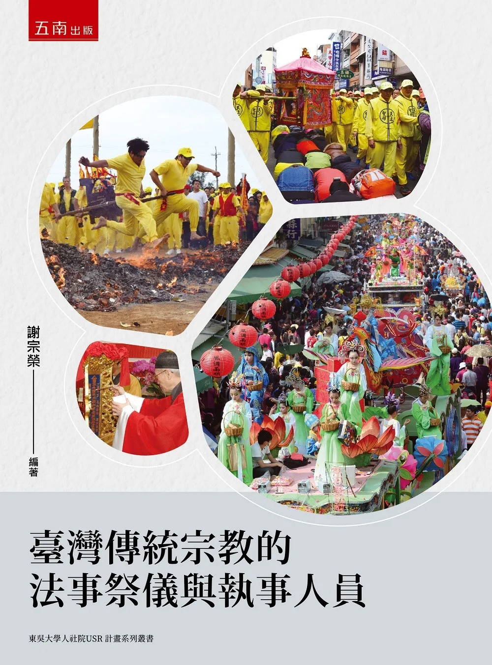 臺灣傳統宗教的法事祭儀與執事人員