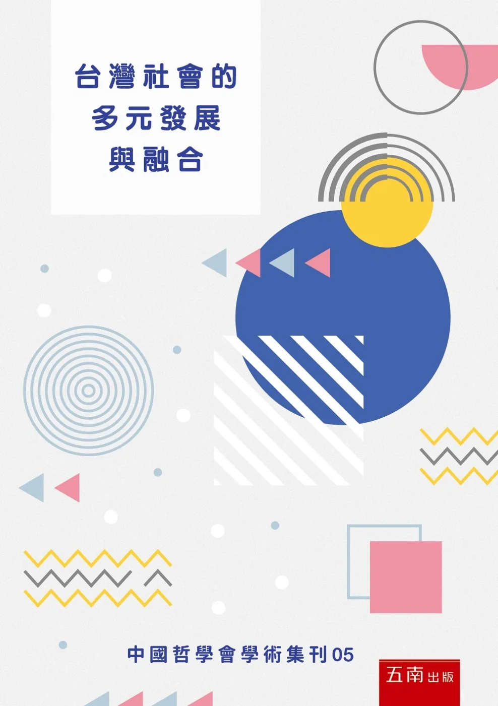 台灣社會的多元發展與融合：中國哲學會學術集刊05