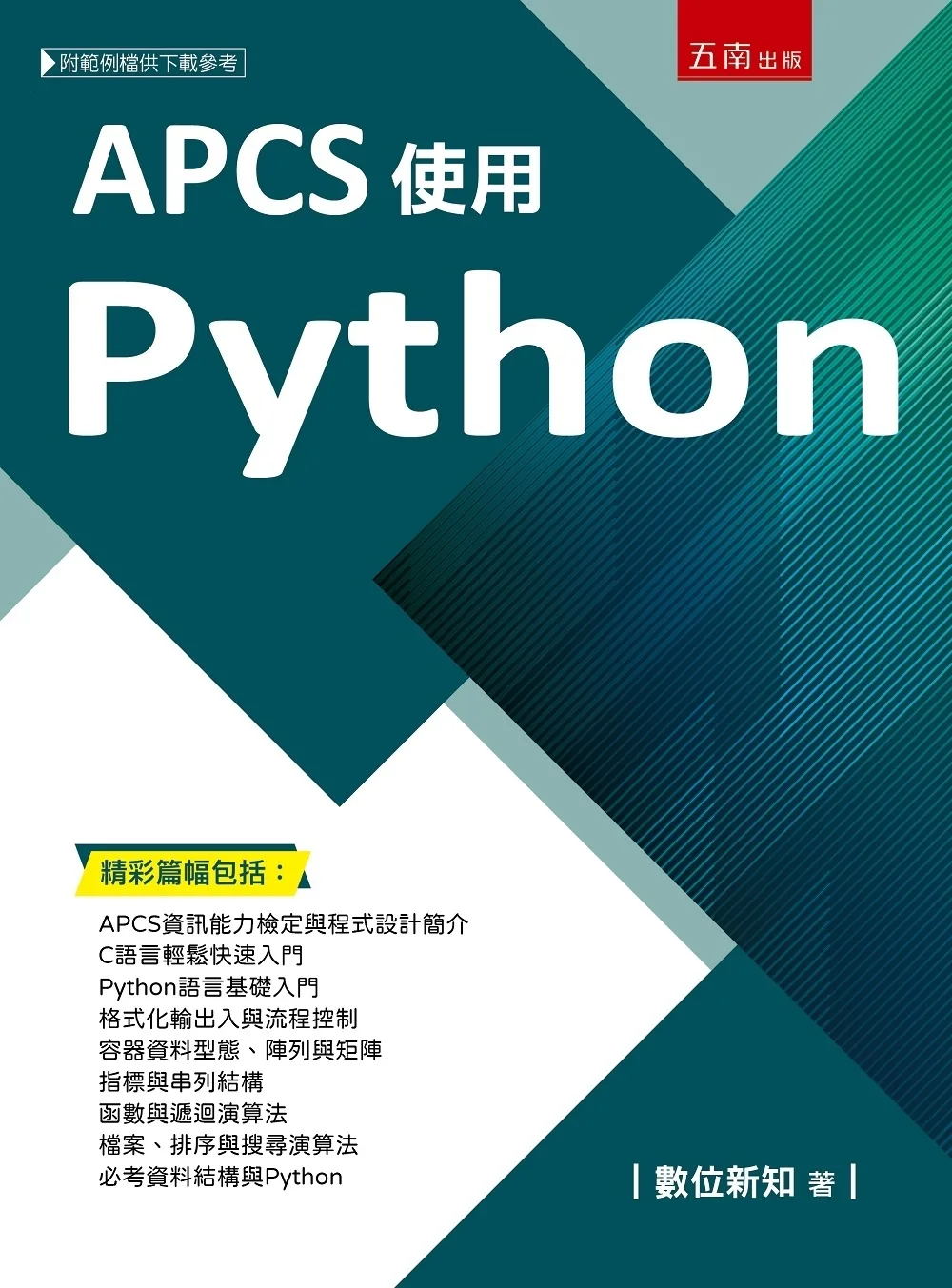 APCS使用Python
