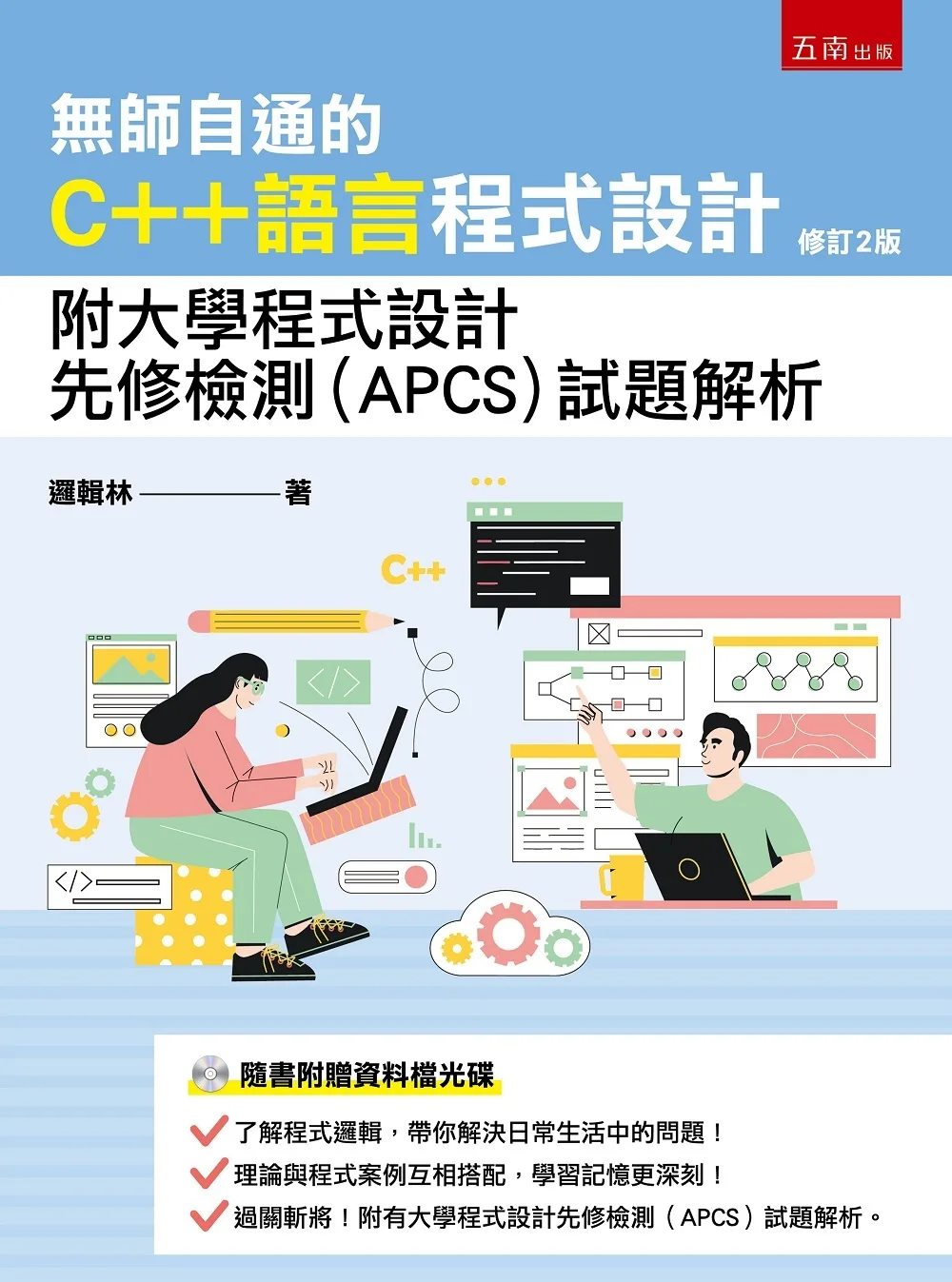 無師自通的C++語言程式設計：附大學程式設計先修檢測(APCS)試題解析(2版)