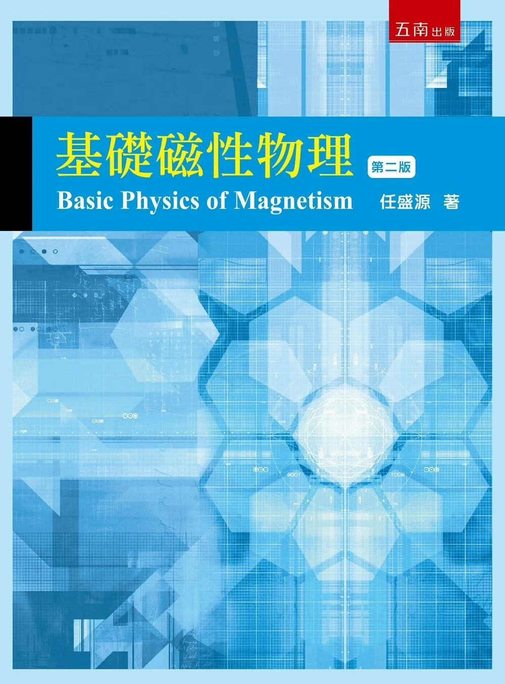 基礎磁性物理（2版）