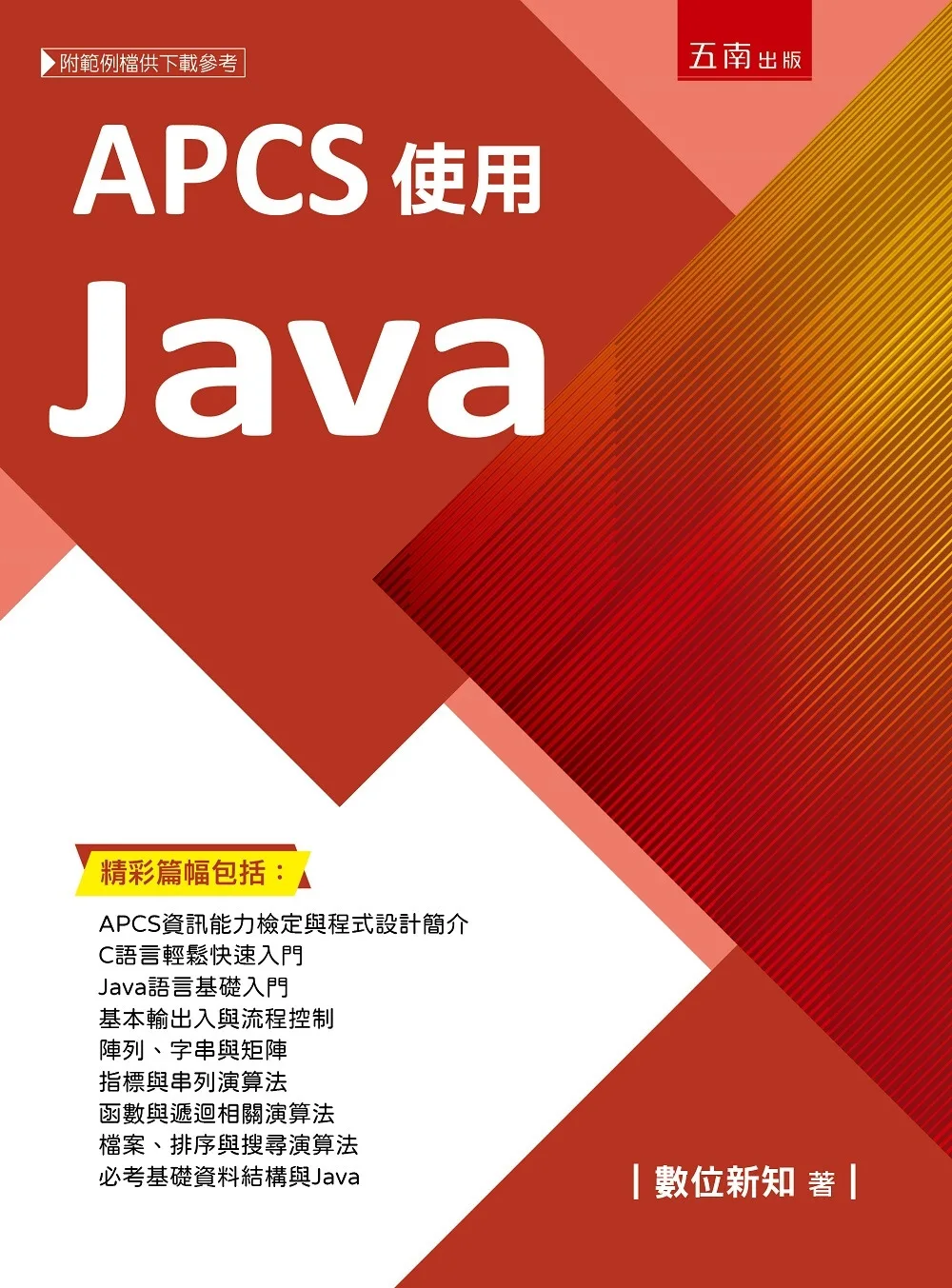 APCS使用Java