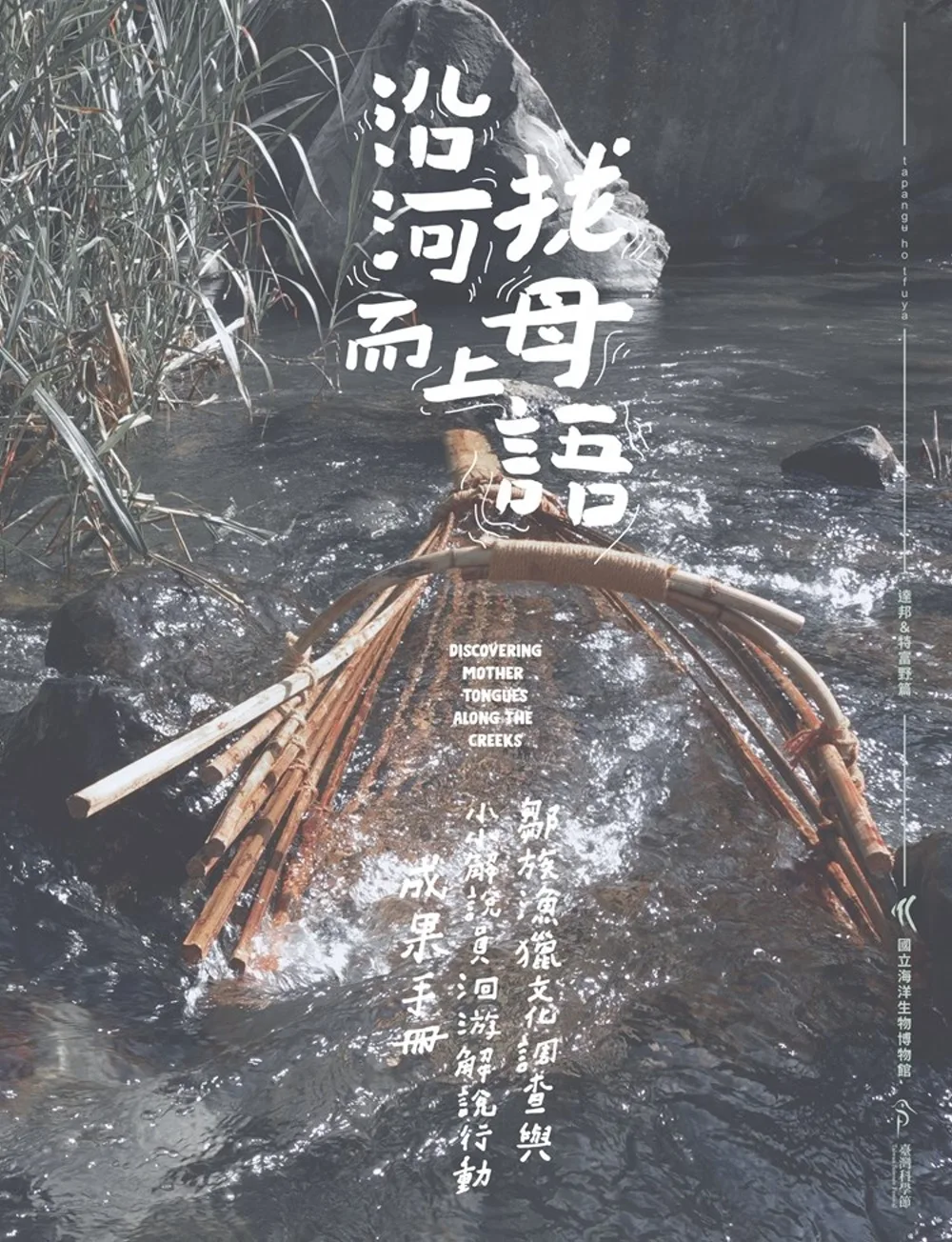 沿河而上找母語：鄒族漁獵文化調查與小小解說員洄游解說行動成果手冊
