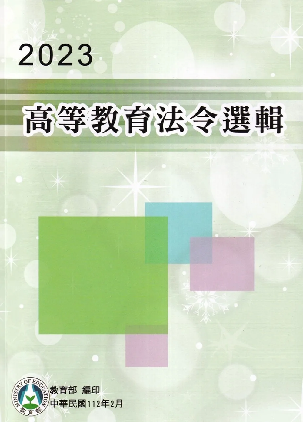 2023高等教育法令選輯(11版)