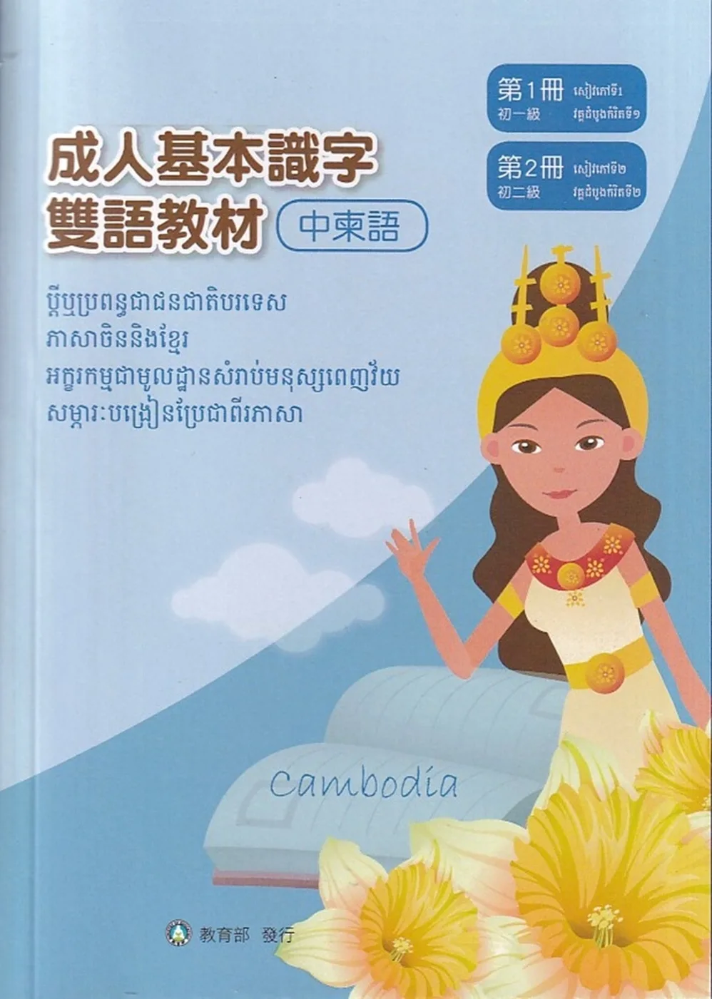 成人基本識字雙語教材(中柬語)