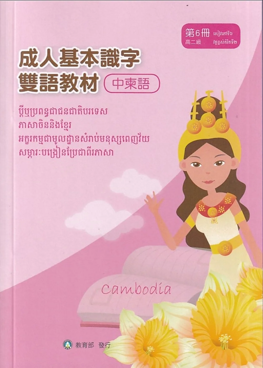 成人基本識字雙語教材(中柬語)