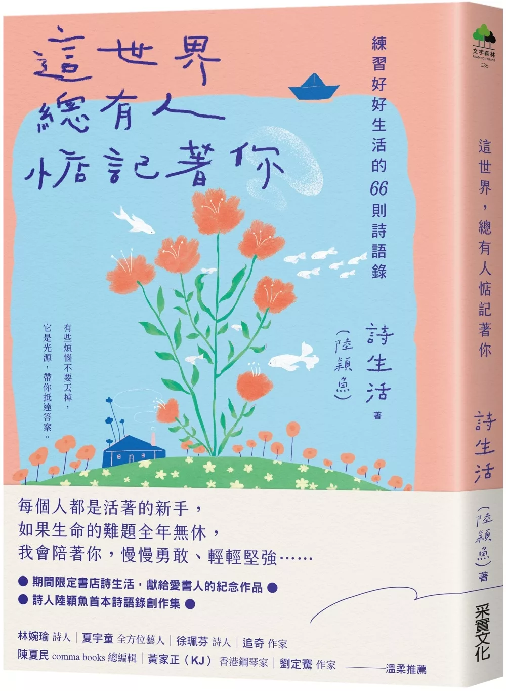 這世界，總有人惦記著你：練習好好生活的66則詩語錄【夏日綻放版書衣】