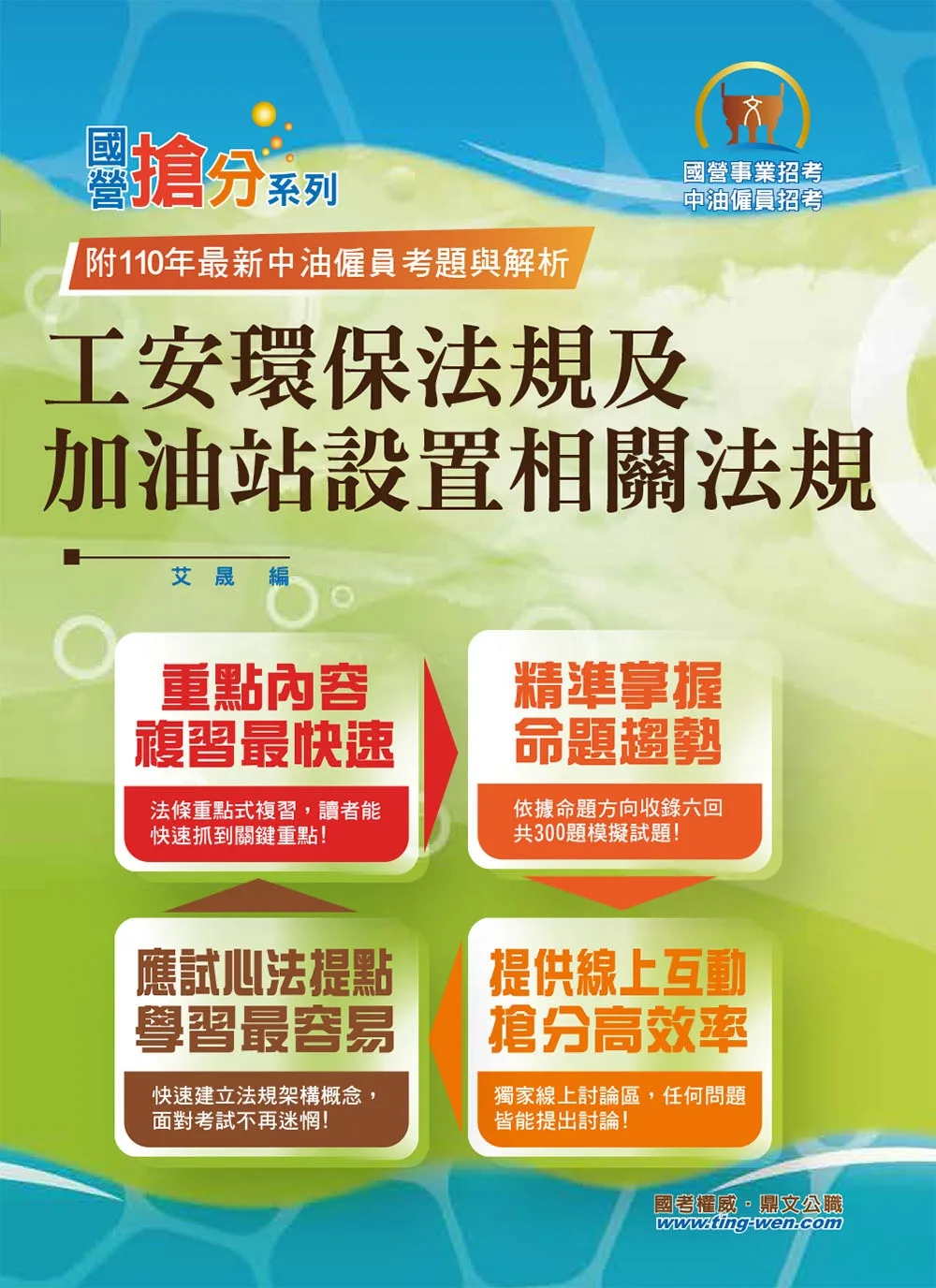 國營事業「搶分系列」【工安環保法規及加油站設置相關法規】（命題法規精編．獨家模擬題庫．最新考題詳解）(6版)