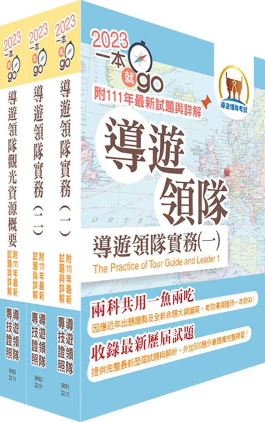 2023華語導遊領隊二合一雙證照（華語導遊/華語領隊）速成套書（重點整理＋試題精析）（贈題庫網帳號、雲端課程）