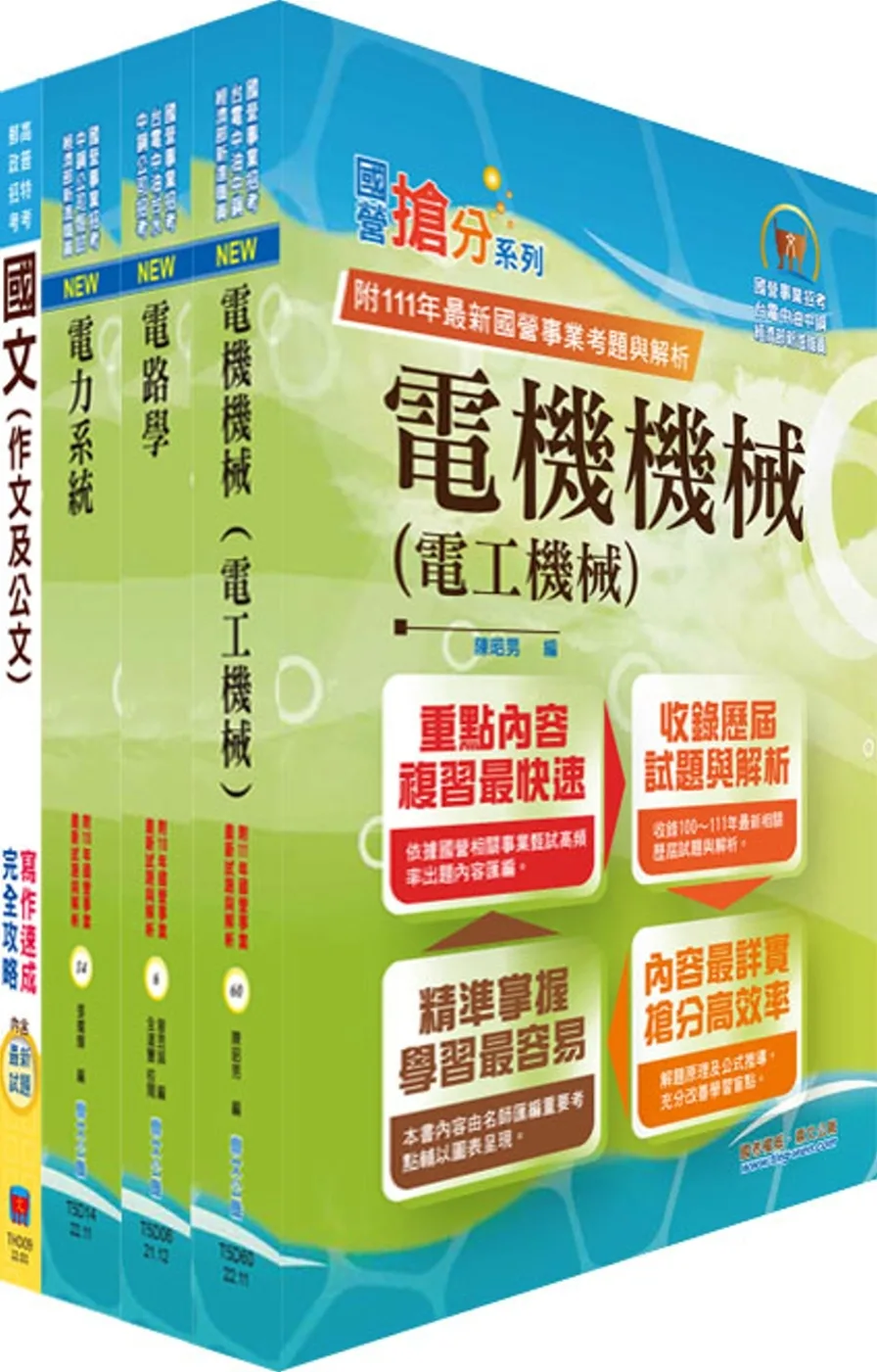 臺灣港務師級（電機）套書（贈題庫網帳號、雲端課程）