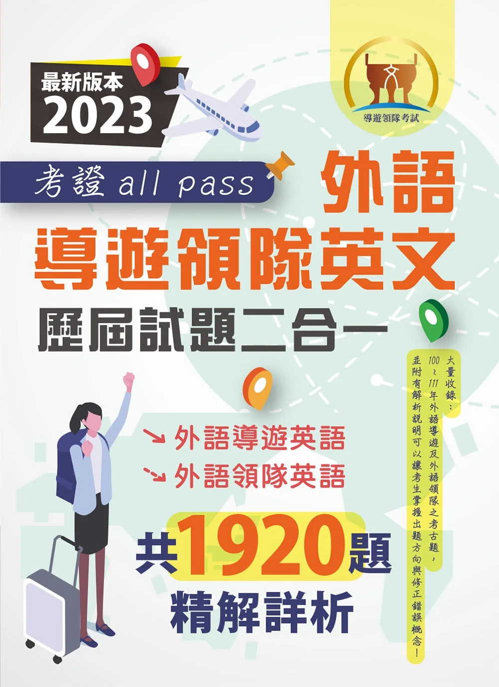 2023【外語導遊領隊英文歷屆試題二合一考證