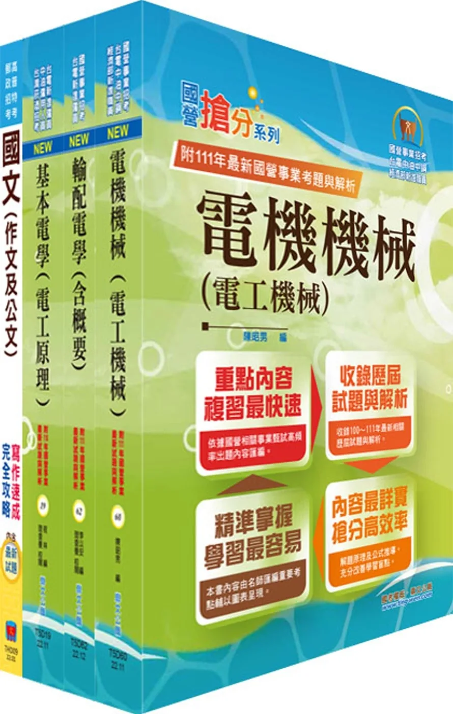 臺灣港務員級（電機）套書（贈題庫網帳號、雲端課程）