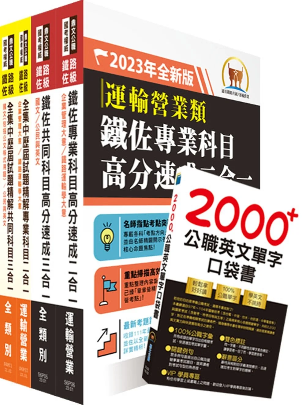 2023鐵路佐級•高分速成+歷屆試題精解【運輸營業】完全攻略套書