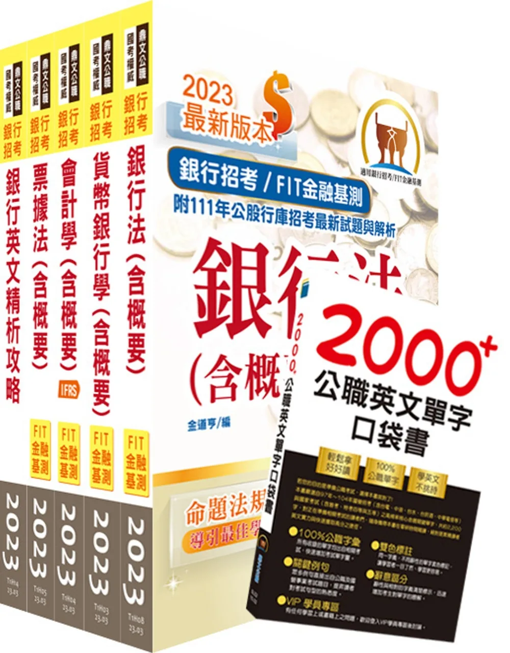 華南銀行（資訊系統管理人員）套書（不含作業系統管理）（贈英文單字書、題庫網帳號、雲端課程）