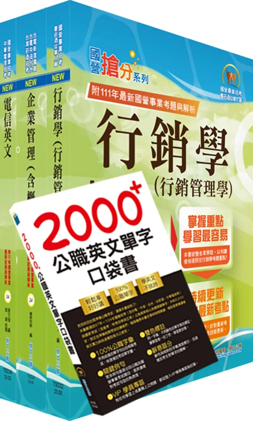 2024中華電信招考業務類：專業職(四)管理師（行銷業務推廣）套書（贈英文單字書、題庫網帳號、雲端課程）