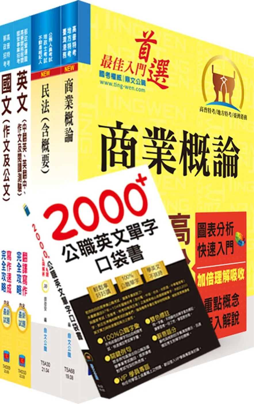 2024臺灣港務員級（會計）套書（贈題庫網帳號、雲端課程）