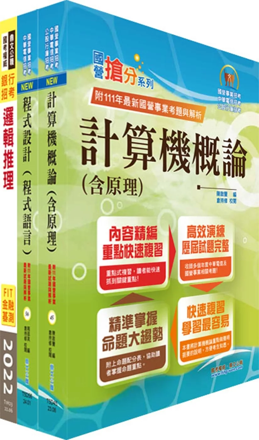 臺灣中小企業銀行（資訊儲備人員）套書（贈題庫網帳號、雲端課程）