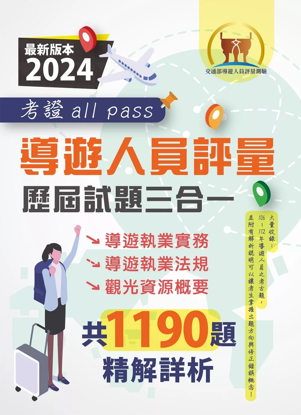 2024【導遊人員評量歷屆試題三合一考證