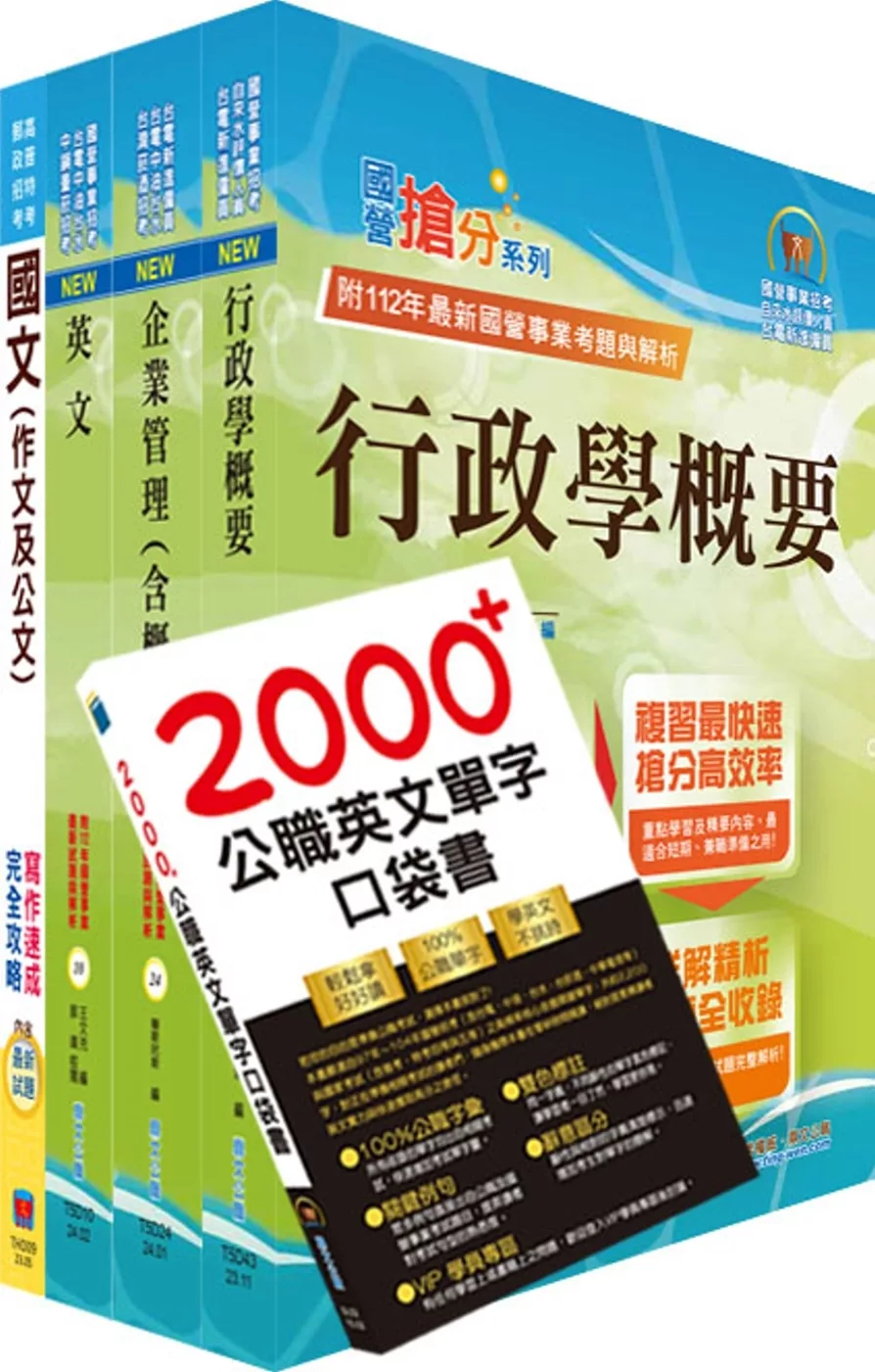 2024臺灣菸酒從業評價職位人員（機械）套書（贈英文單字書、題庫網帳號、雲端課程）