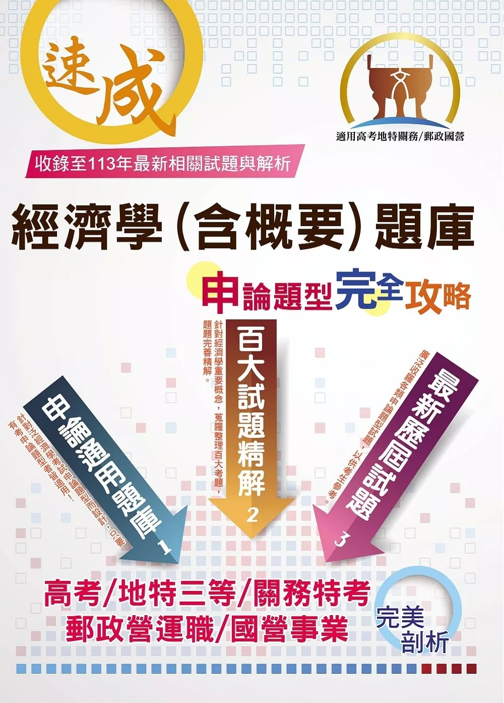 郵政國營高考地特【經濟學（含概要）題庫申論題型完全攻略】（百大試題精解．歷屆試題完善）(7版)