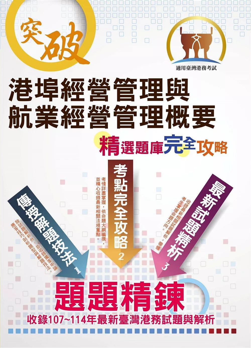 臺灣港務【港埠經營管理與航業經營管理概要】（重點內容整理•最新法規彙編•歷屆題庫精解詳析）(3版)