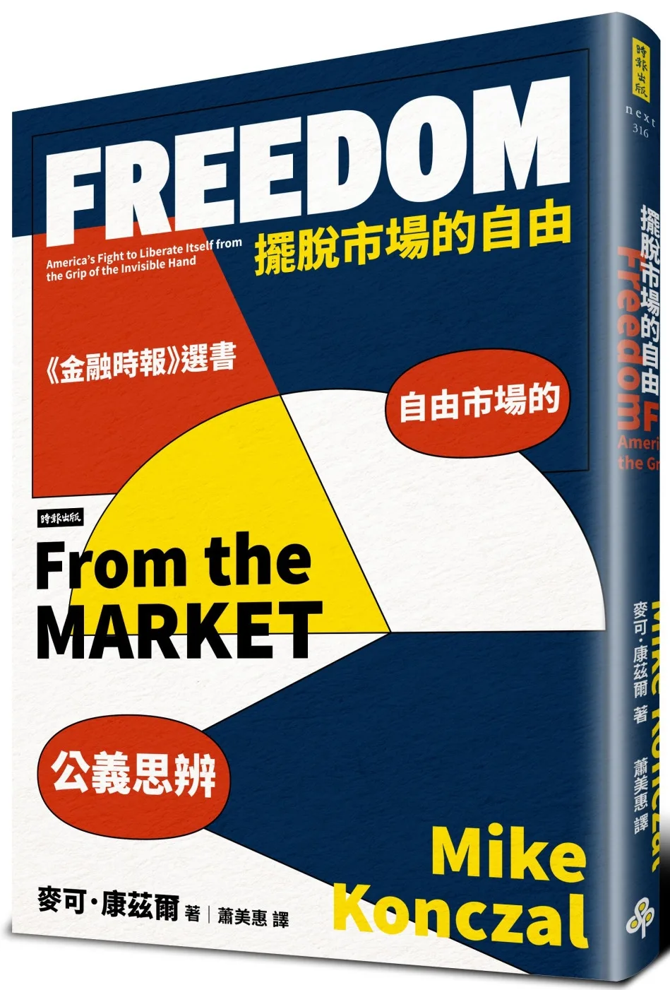 擺脫市場的自由：自由市場的公義思辨