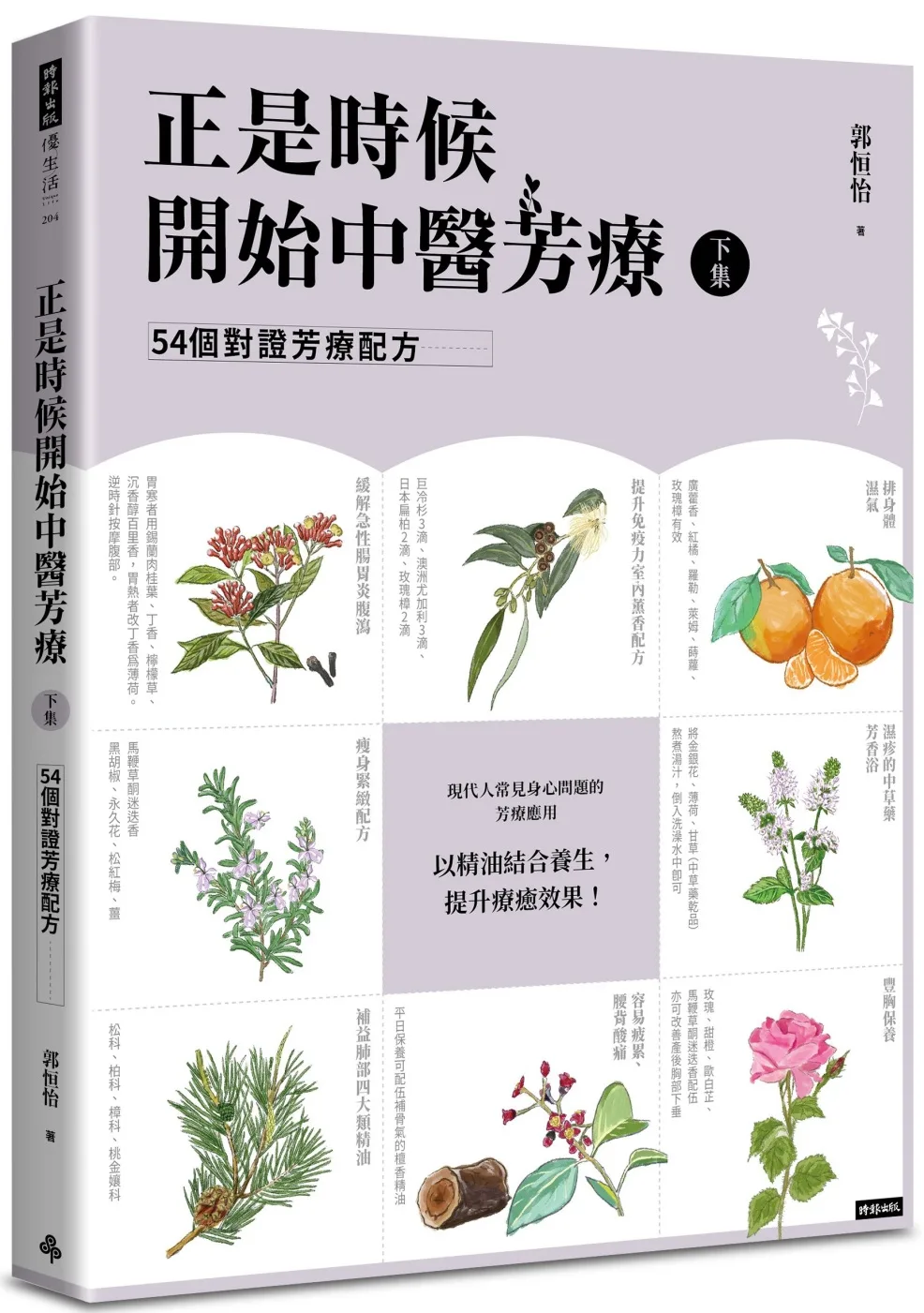 正是時候開始中醫芳療【下集】．54個對證芳療配方