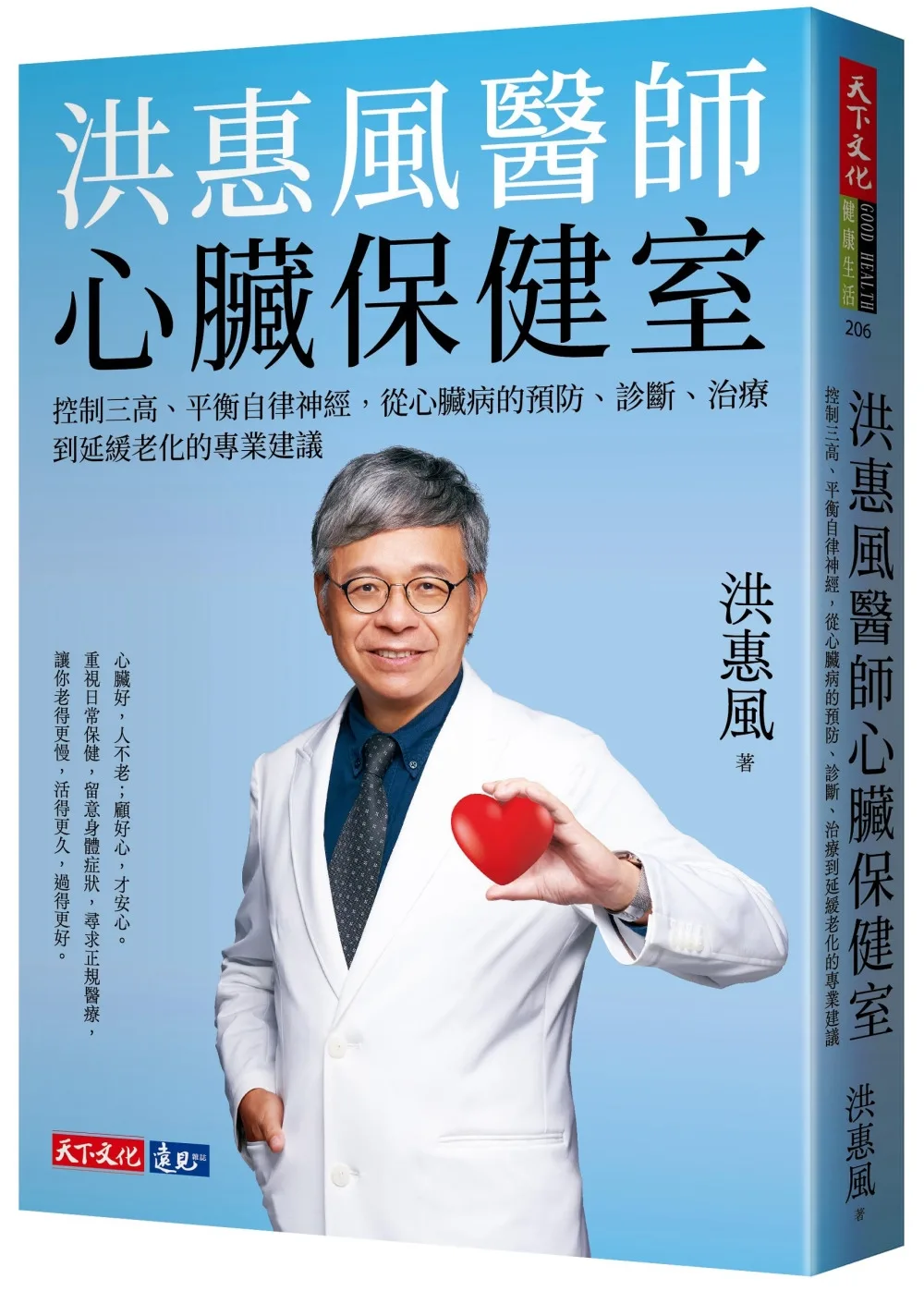 洪惠風醫師心臟保健室：控制三高、平衡自律神經，從心臟病的預防、診斷、治療到延緩老化的專業建議
