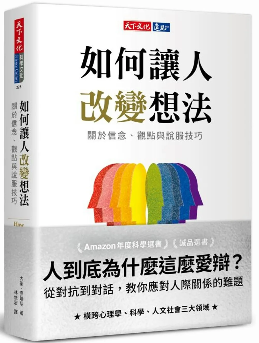 如何讓人改變想法：關於信念、觀點與說服技巧