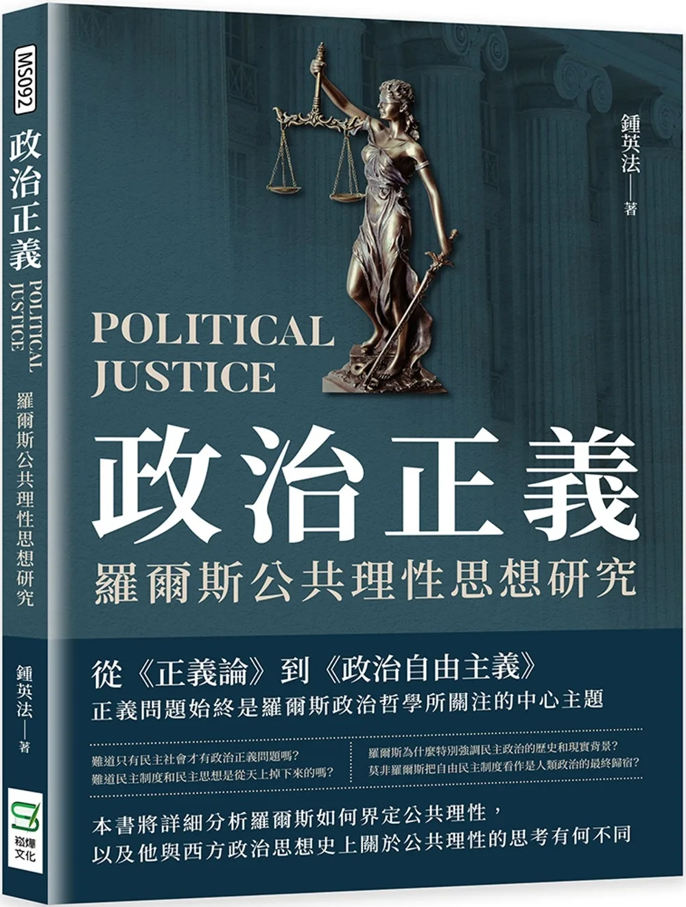 政治正義：羅爾斯公共理性思想研究