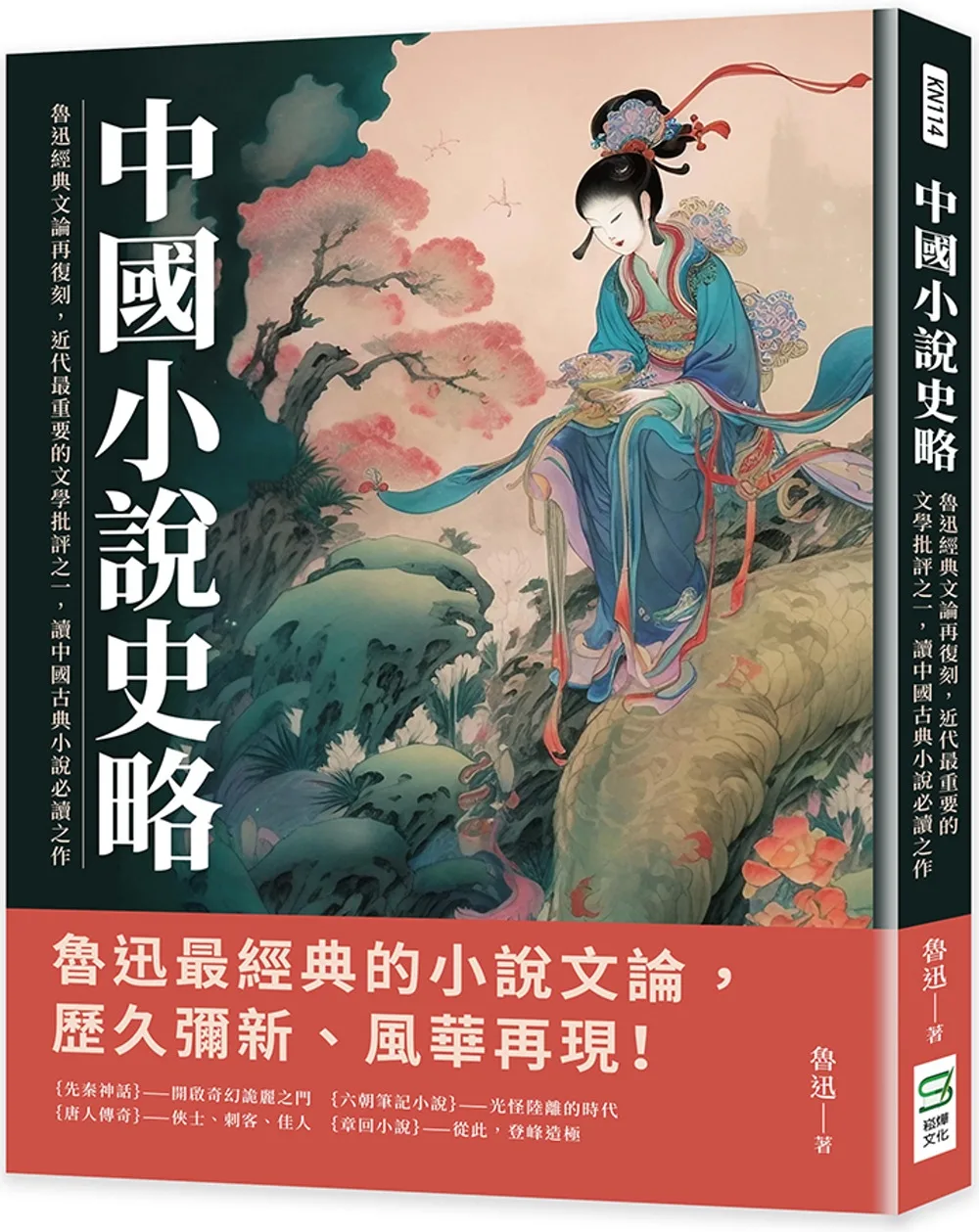 中國小說史略：魯迅經典文論再復刻，近代最重要的文學批評之一，讀中國古典小說必讀之作