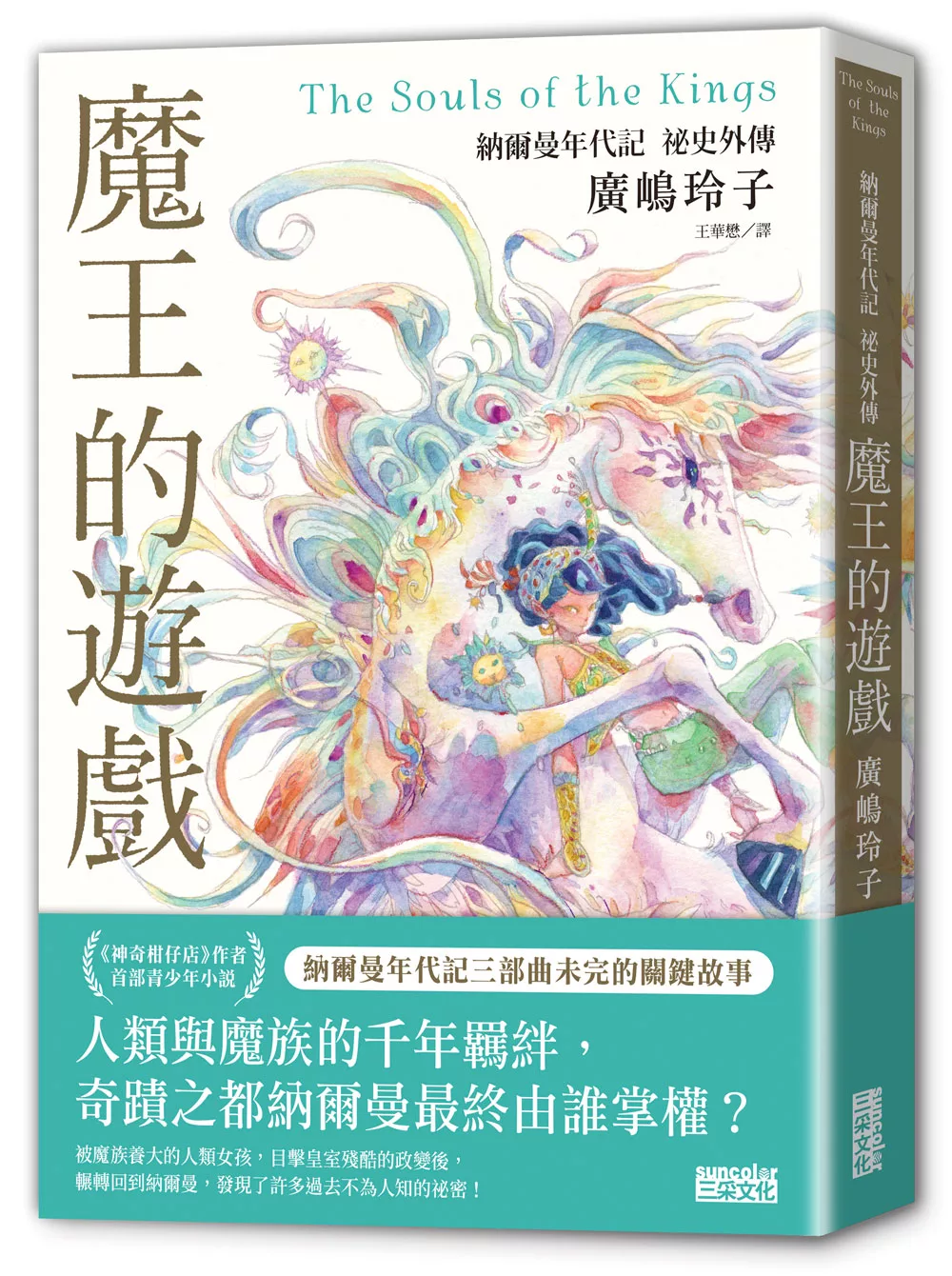 魔王的遊戲：納爾曼年代記祕史外傳（廣?玲子首部青少年小說）