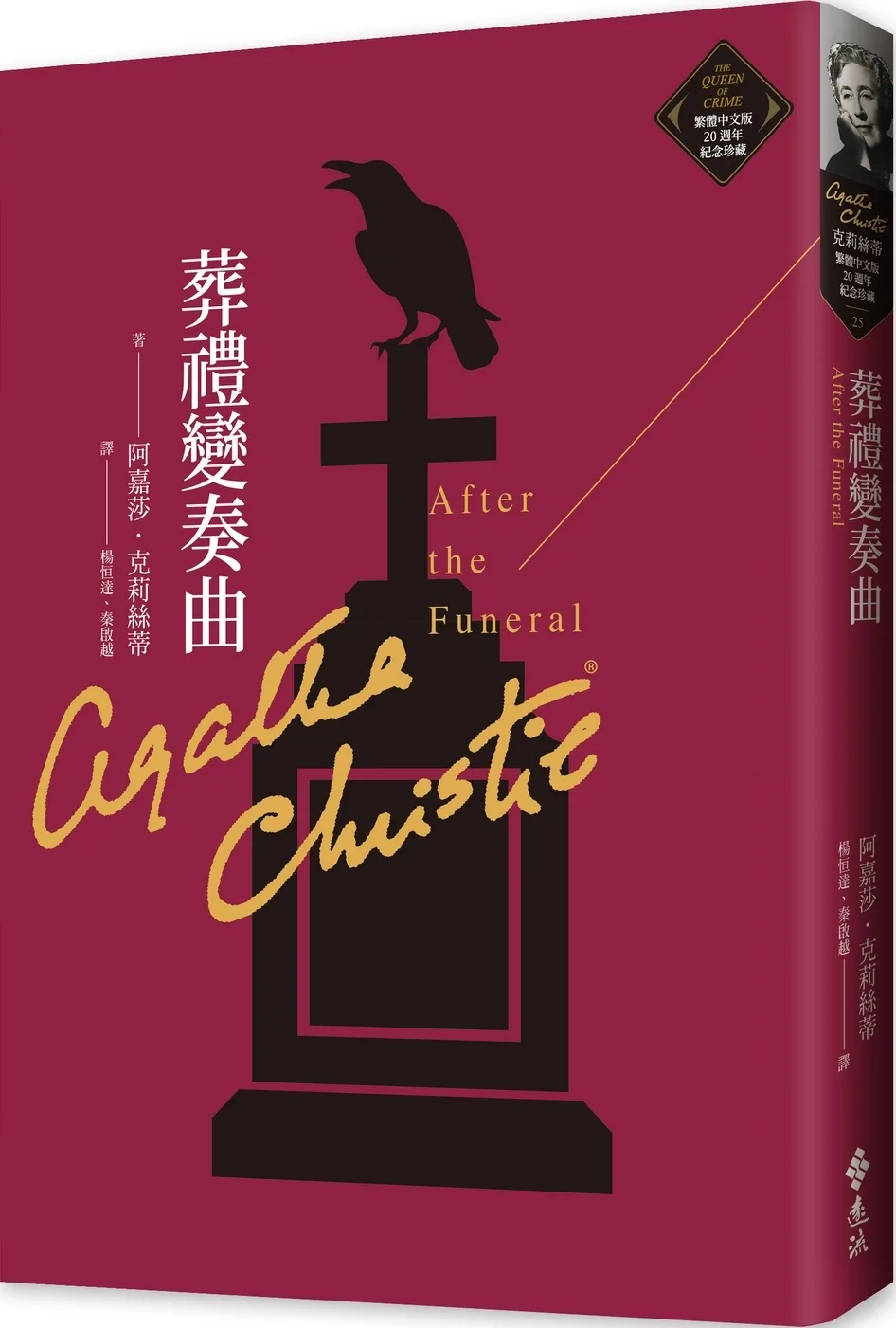 克莉絲蒂繁體中文版20週年紀念珍藏25-38