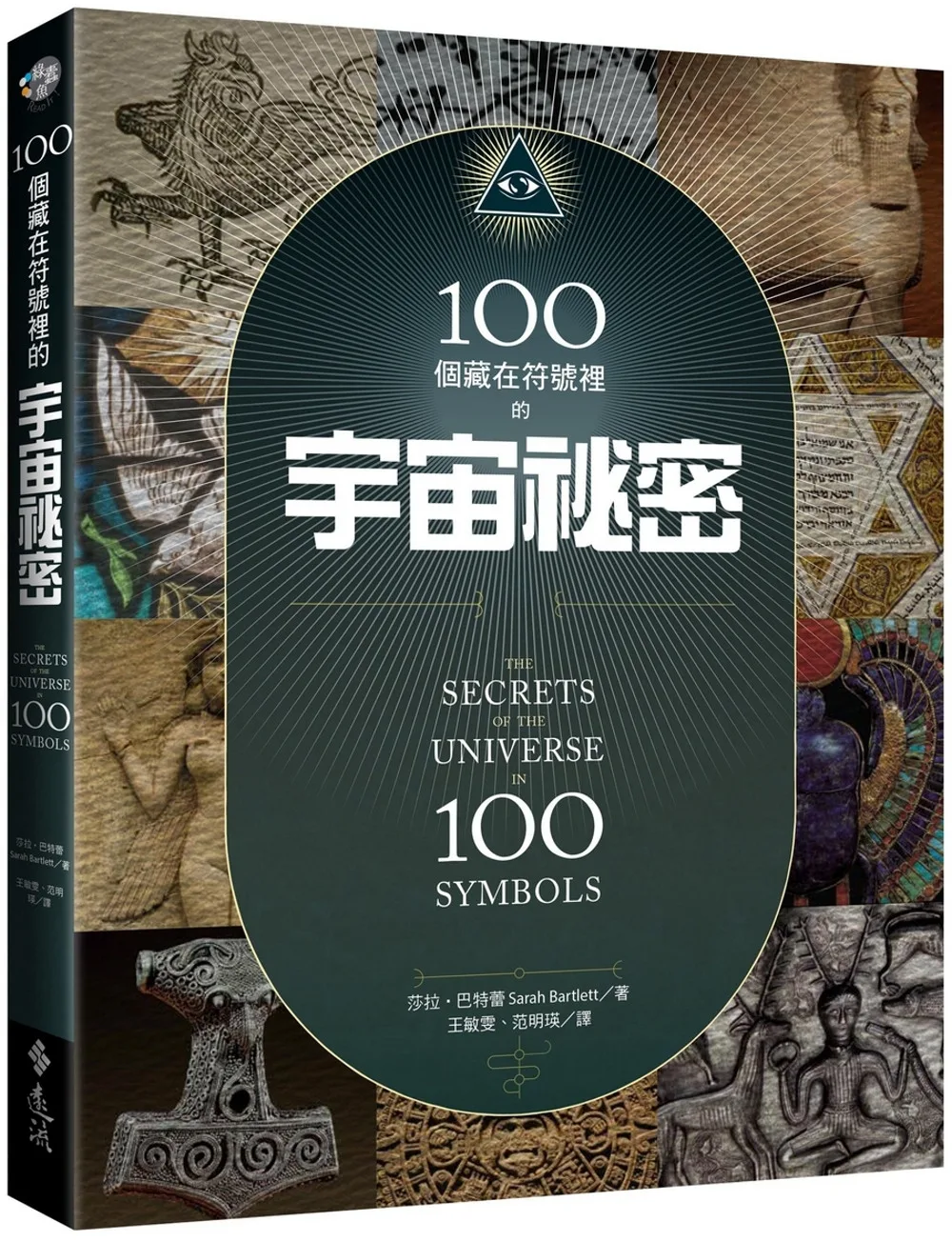 100個藏在符號裡的宇宙秘密(2版)