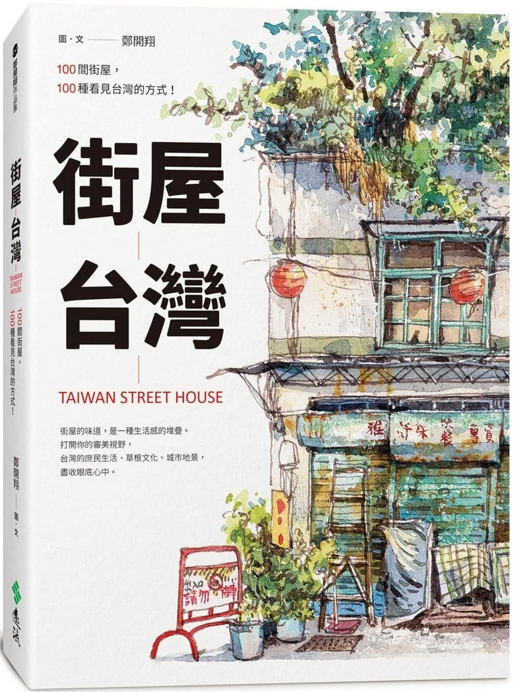街屋台灣：100間街屋，100種看見台灣的方式！（2版