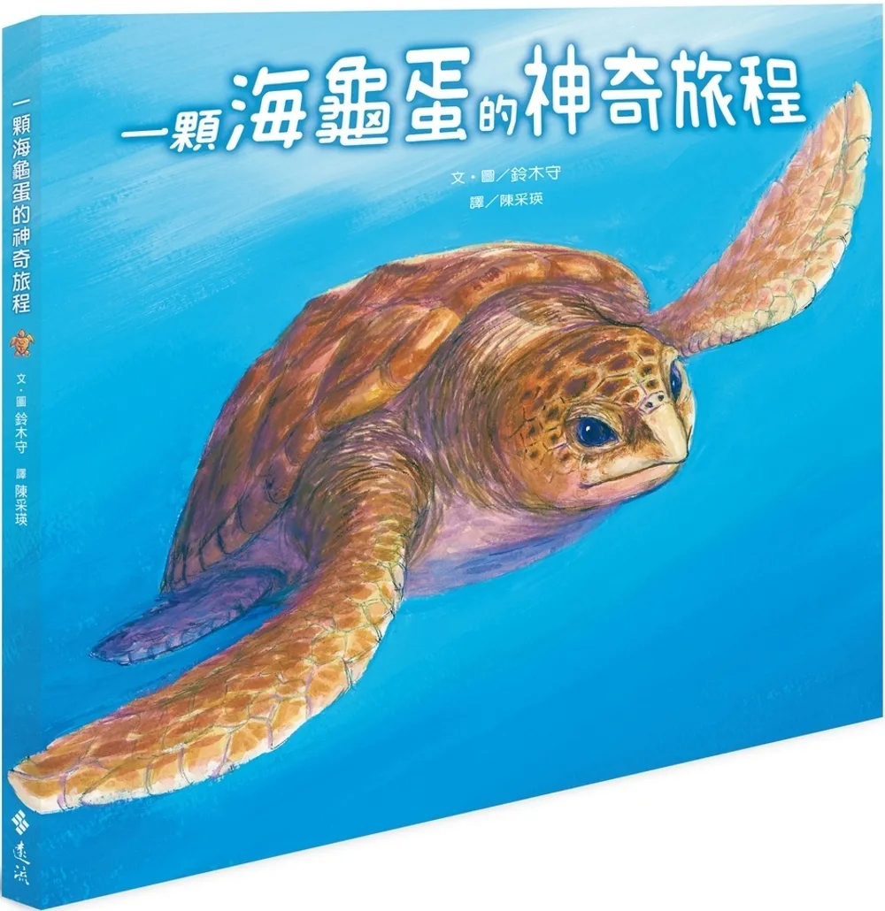 一顆海龜蛋的神奇旅程（2版）